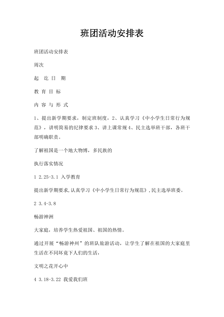 班团活动安排表.docx_第1页