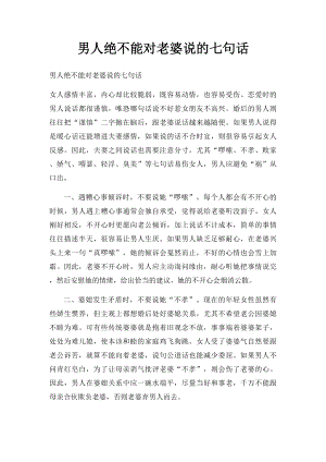 男人绝不能对老婆说的七句话.docx