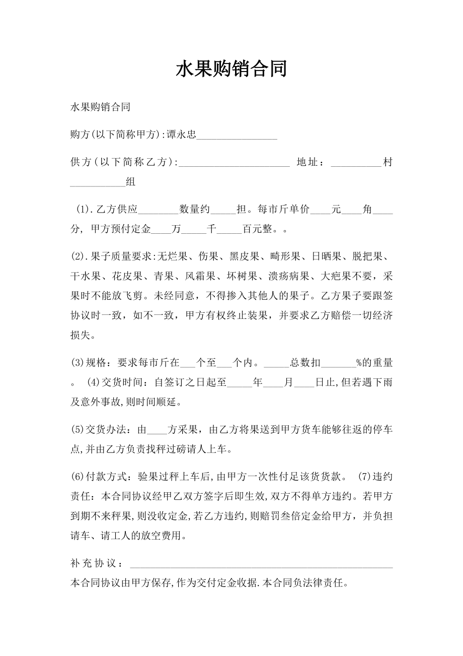 水果购销合同(1).docx_第1页