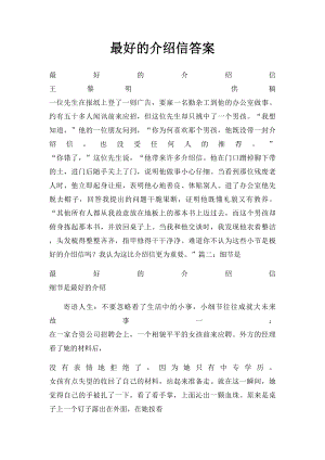 最好的介绍信答案.docx