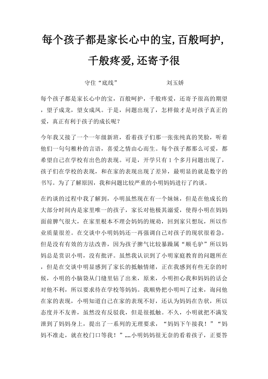 每个孩子都是家长心中的宝,百般呵护,千般疼爱,还寄予很.docx_第1页