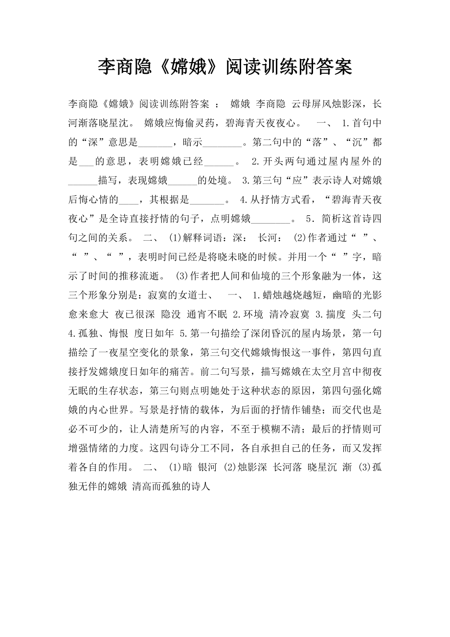 李商隐《嫦娥》阅读训练附答案.docx_第1页