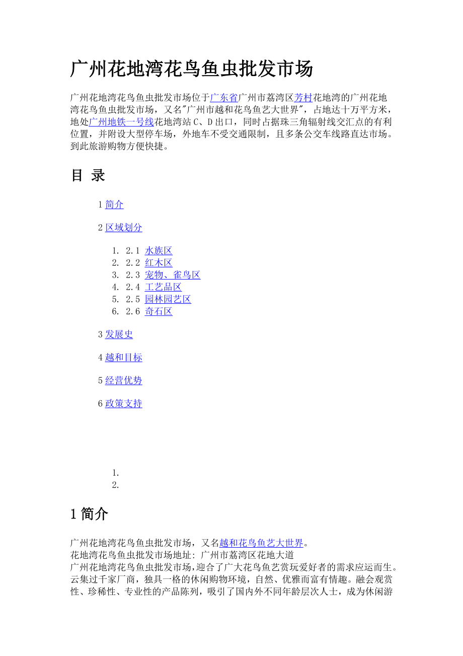 广州花地湾花鸟鱼虫批发市场.doc_第1页