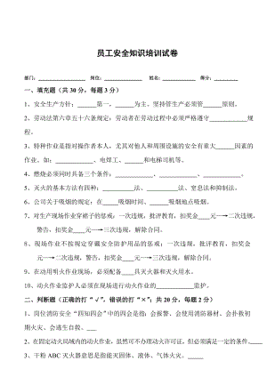 员工安全知识培训试卷.doc