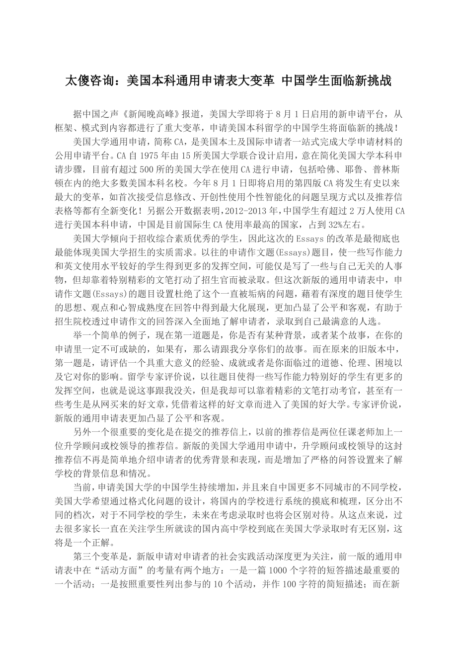 太傻咨询：美国本科通用申请表大变革中国学生面临新挑战.doc_第1页