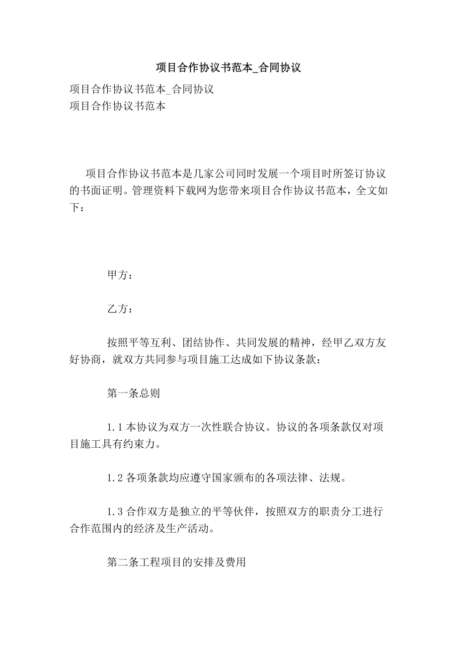 项目合作协议书范本合同协议.doc_第1页