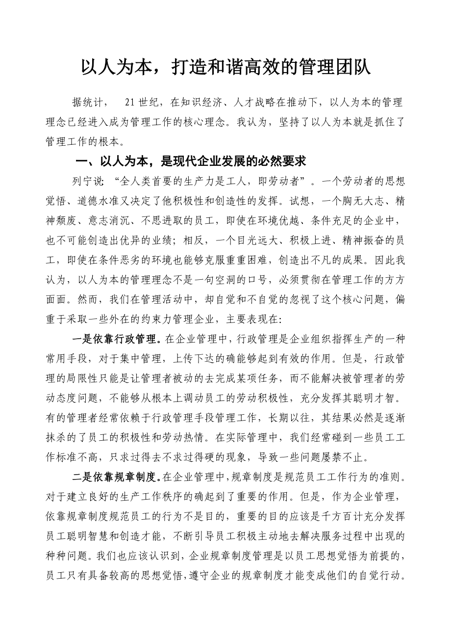 以人为本,打造和谐高效管理团队.doc_第1页