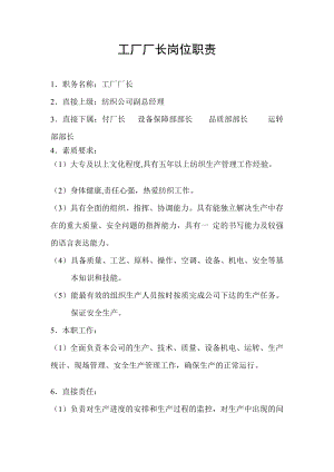 工厂厂长岗位职责.doc