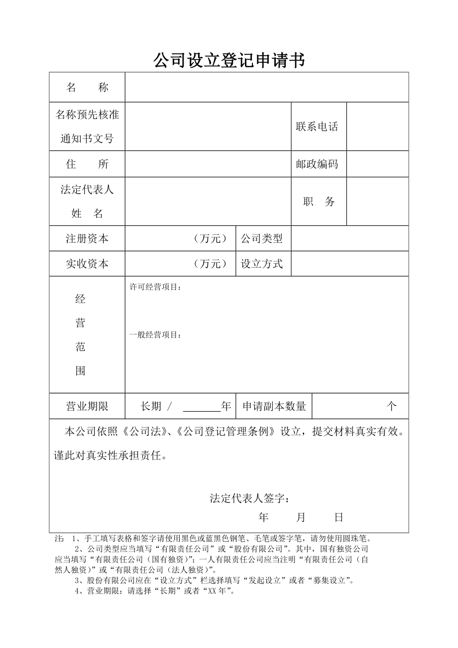 新1人公司章程及登记表(工商局范本).doc_第3页