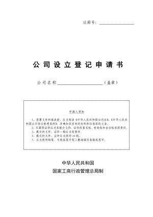 新1人公司章程及登记表(工商局范本).doc