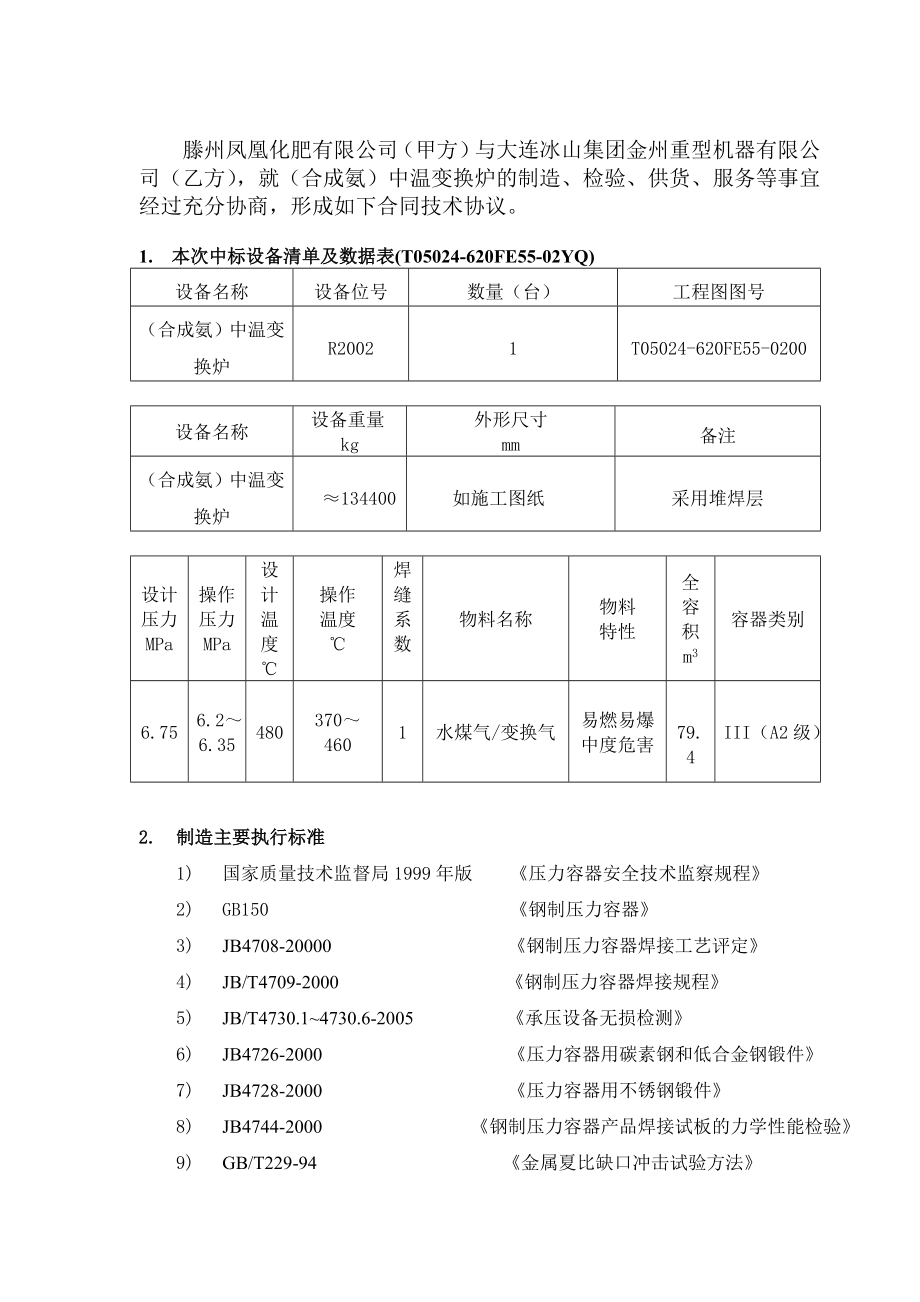 中温变换炉 技协议书.doc_第2页