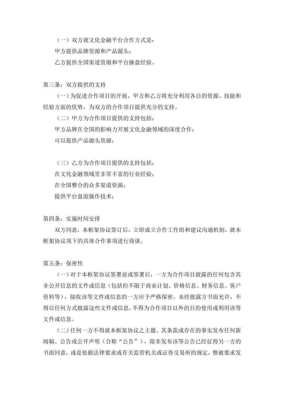 公司之间战略合作框架协议.doc_第2页