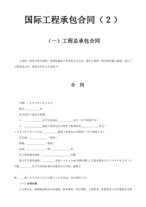 国际工程承包合同工程总承包合同.doc