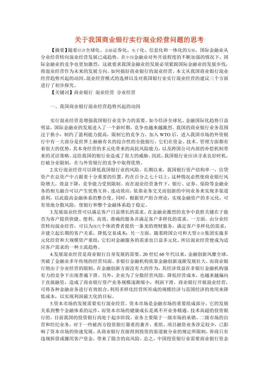 关于我国商业银行实行混业经营问题的思考.doc_第1页