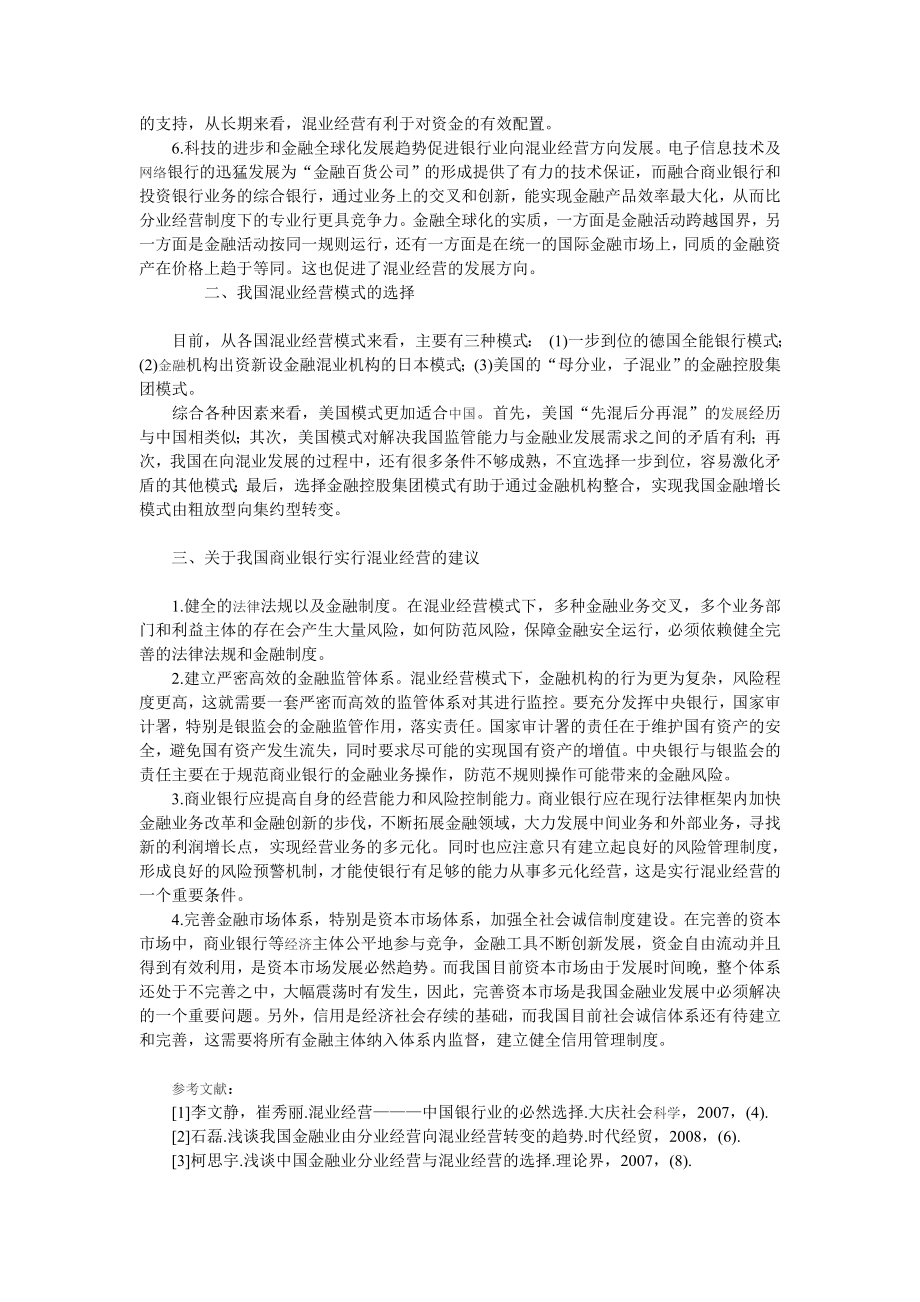 关于我国商业银行实行混业经营问题的思考.doc_第2页