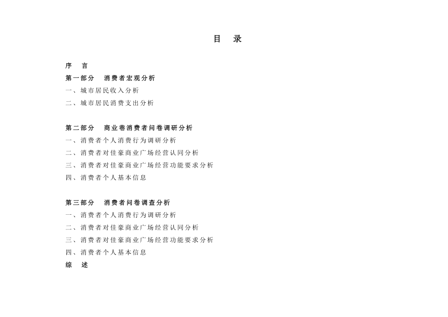 03佳豪商业广场项目消费者调研分析报告.doc_第2页