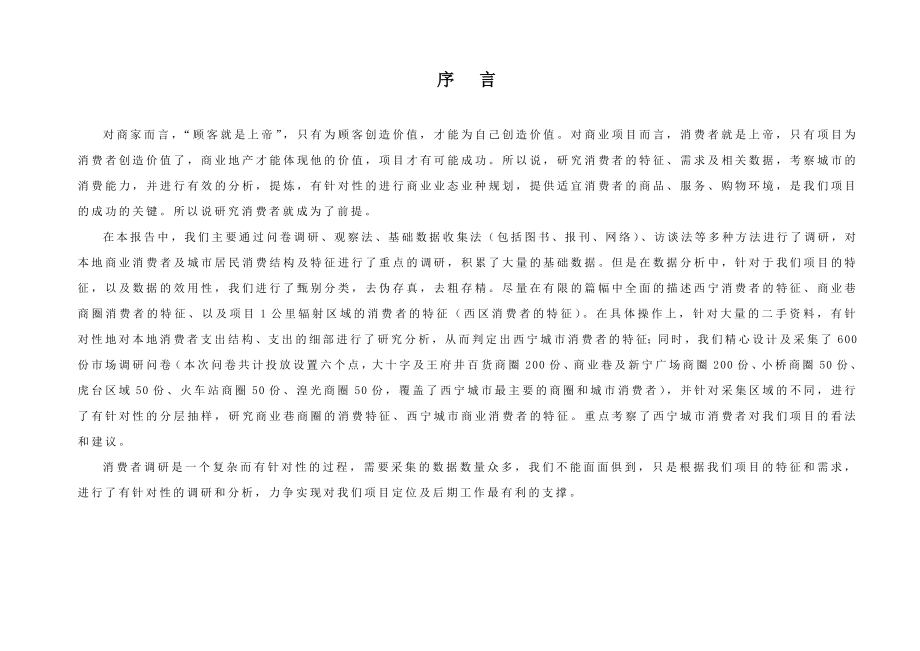 03佳豪商业广场项目消费者调研分析报告.doc_第3页