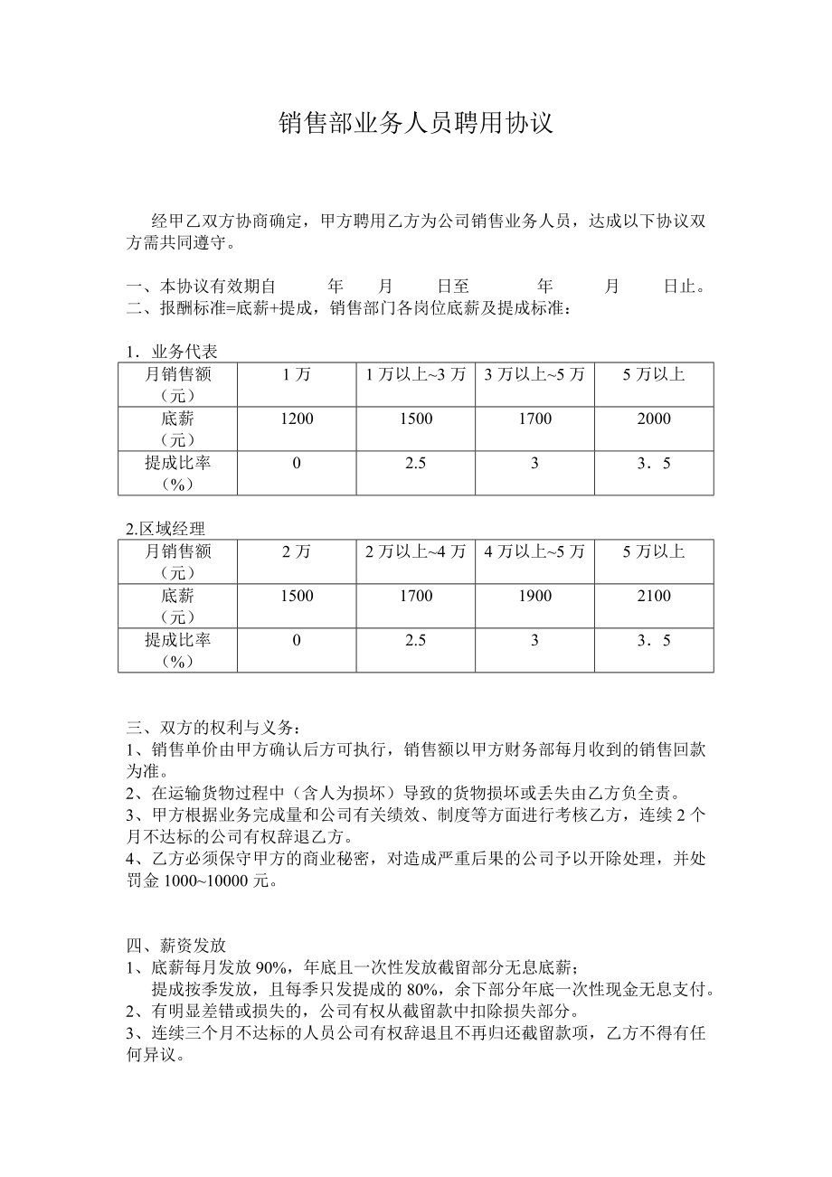 银鳗卫浴销售部业务人员聘用协议.doc_第1页