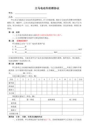 合同最终确定版立马电动车经销合同.doc