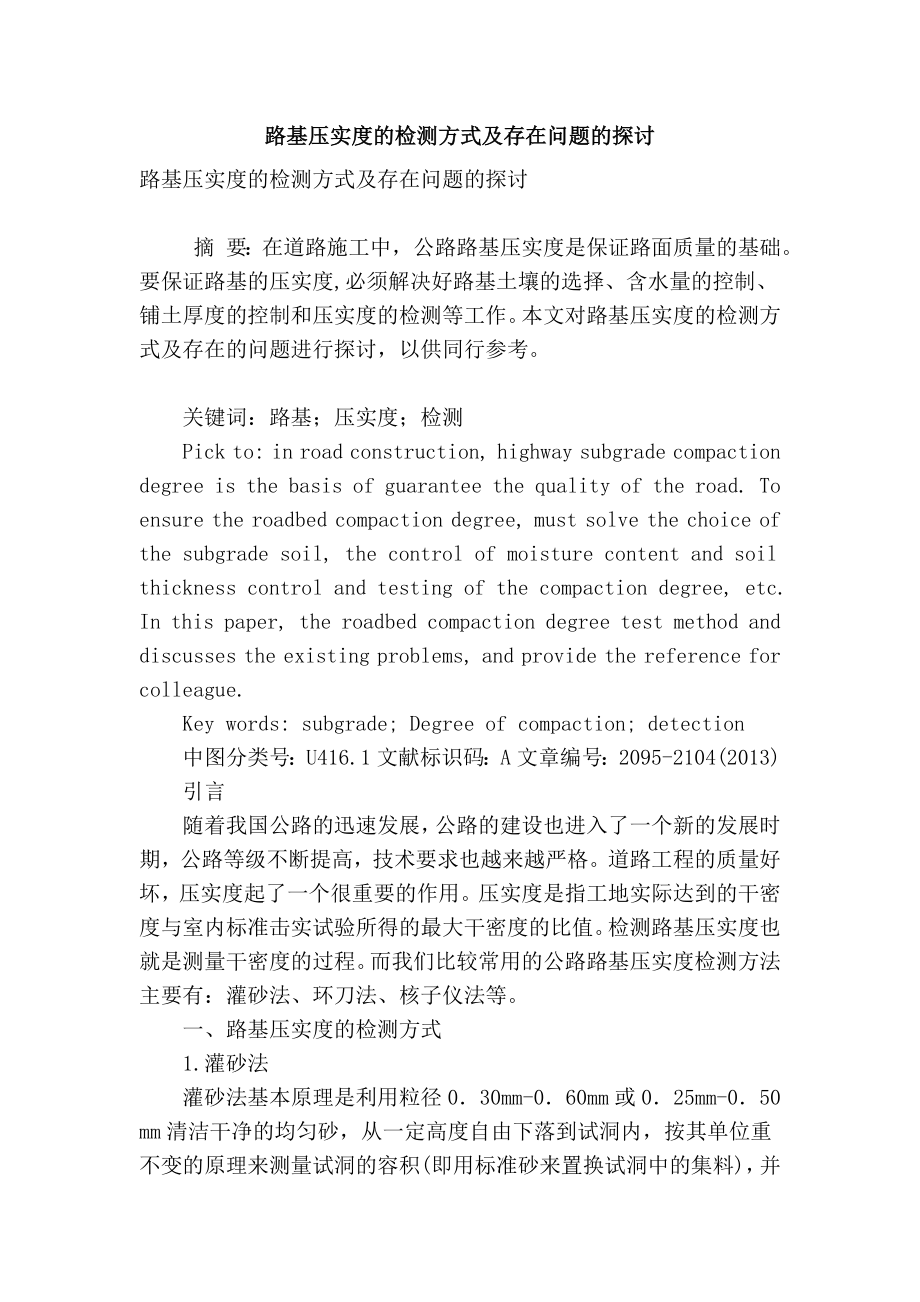 【精品】专业论文文献 路基压实度的检测方式及存在问题的探讨.doc_第1页