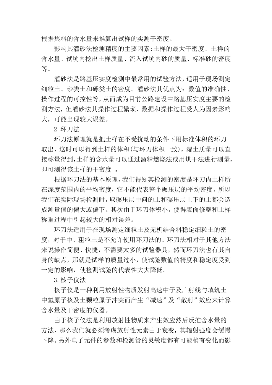 【精品】专业论文文献 路基压实度的检测方式及存在问题的探讨.doc_第2页