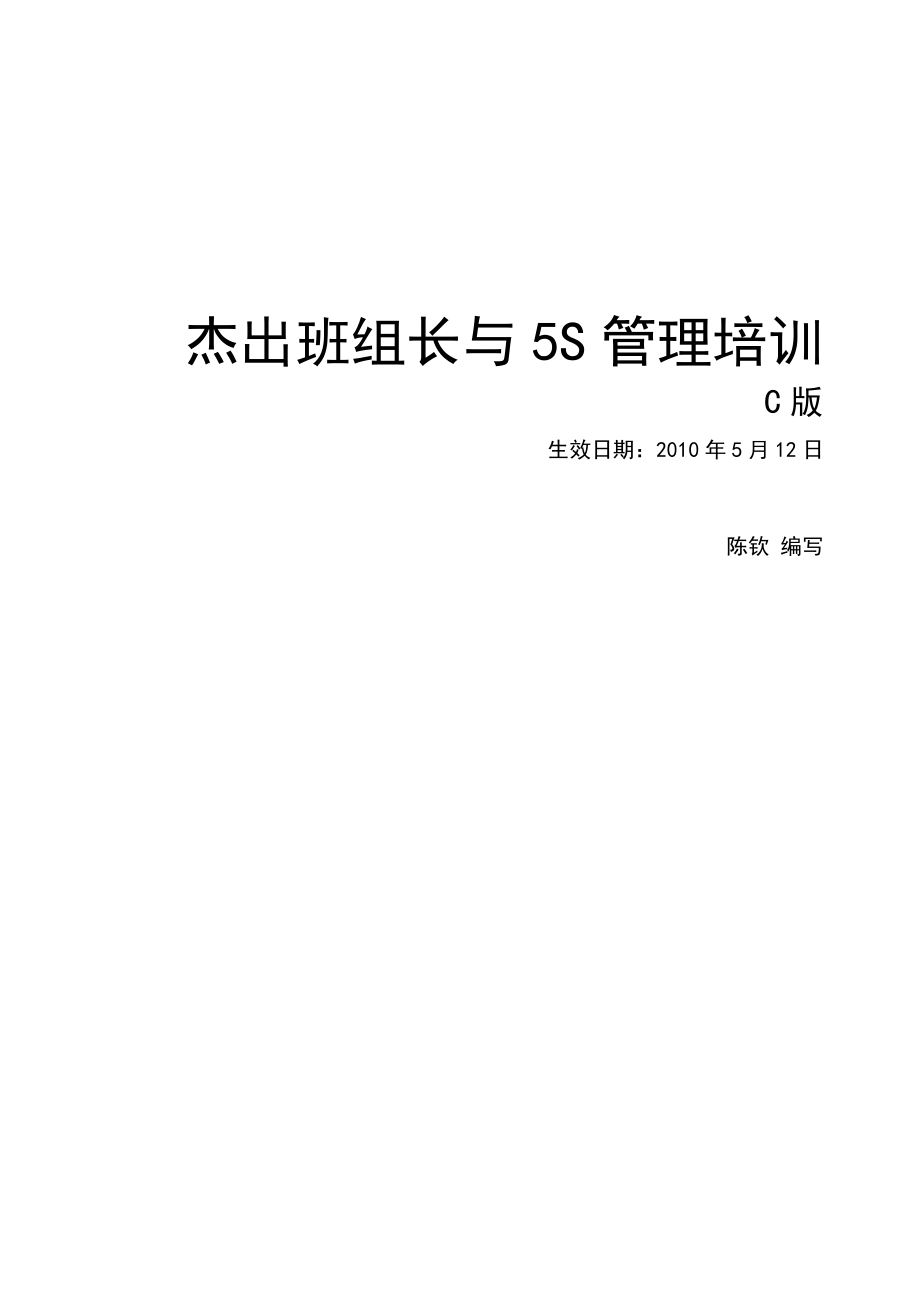 杰出班组长 做好班组长 基层管理 5S管理培训教材.doc_第1页