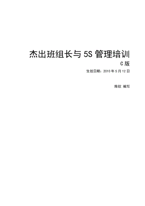 杰出班组长 做好班组长 基层管理 5S管理培训教材.doc