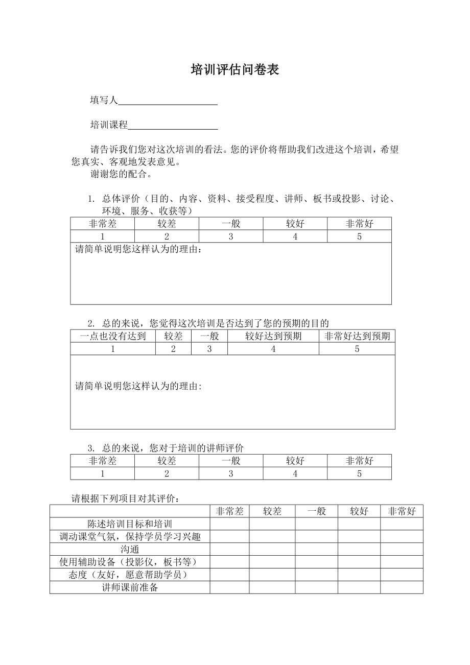 培训评估问卷表.doc_第1页