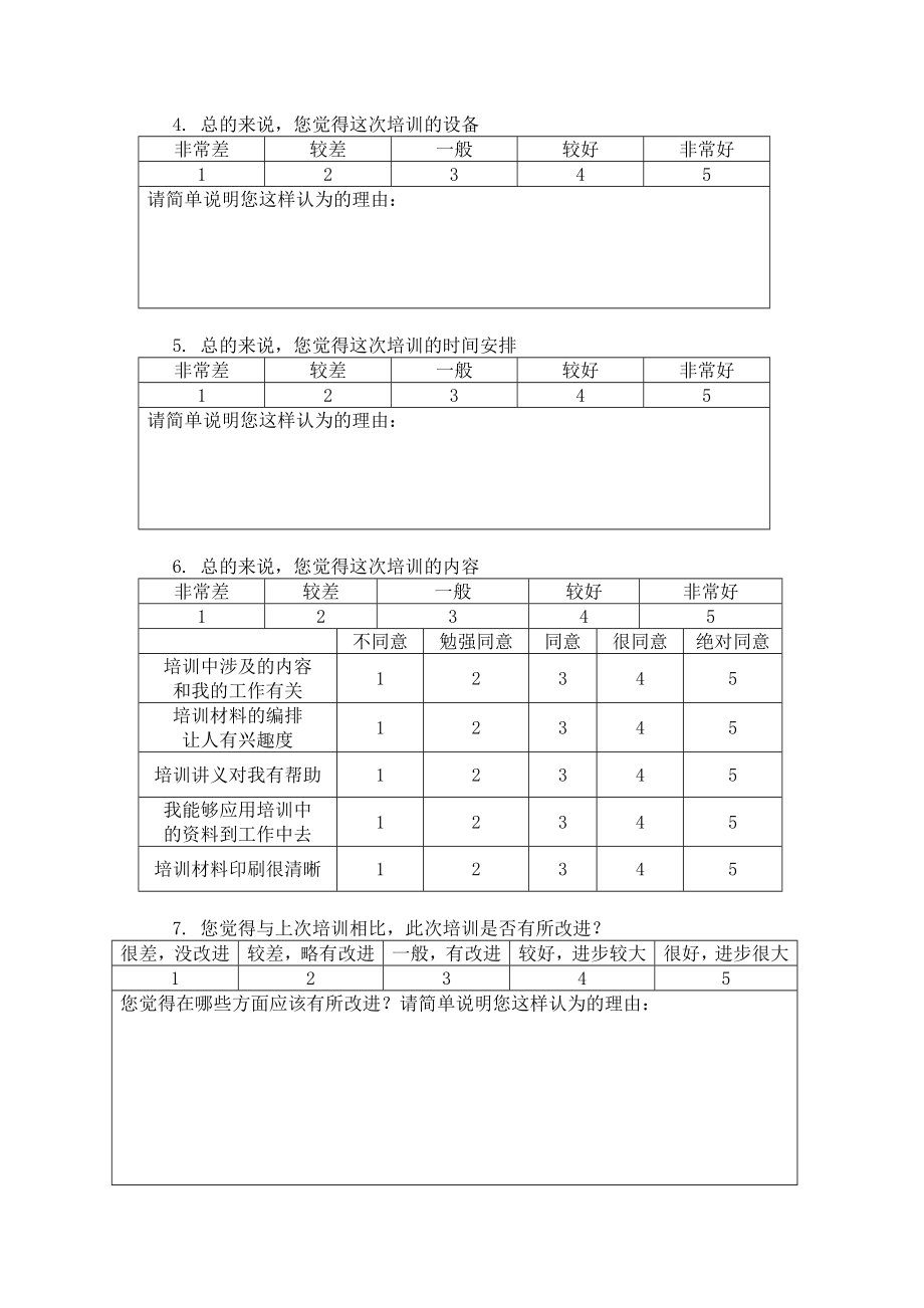 培训评估问卷表.doc_第2页