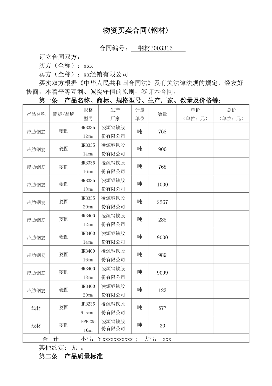 钢材采购订货合同范本.doc_第1页