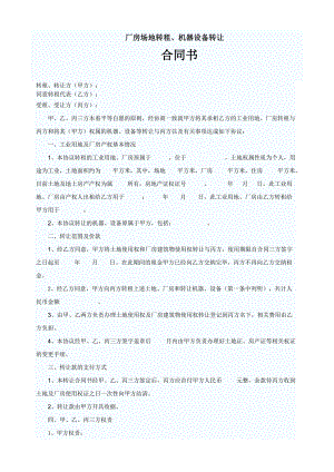 厂房场地转租、机器设备转让合同书.doc