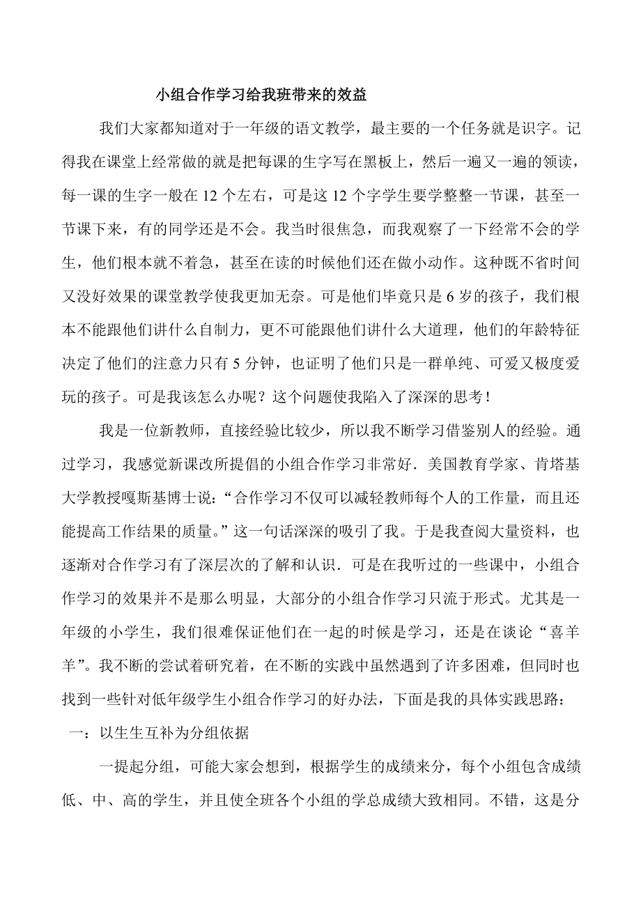 小组合作学习给我班带来的效益.doc_第1页