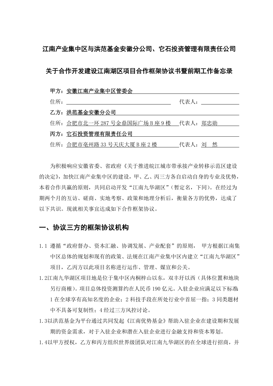 XXf房地产公司三方合作开发建设项目合作框架协议书 .doc_第1页