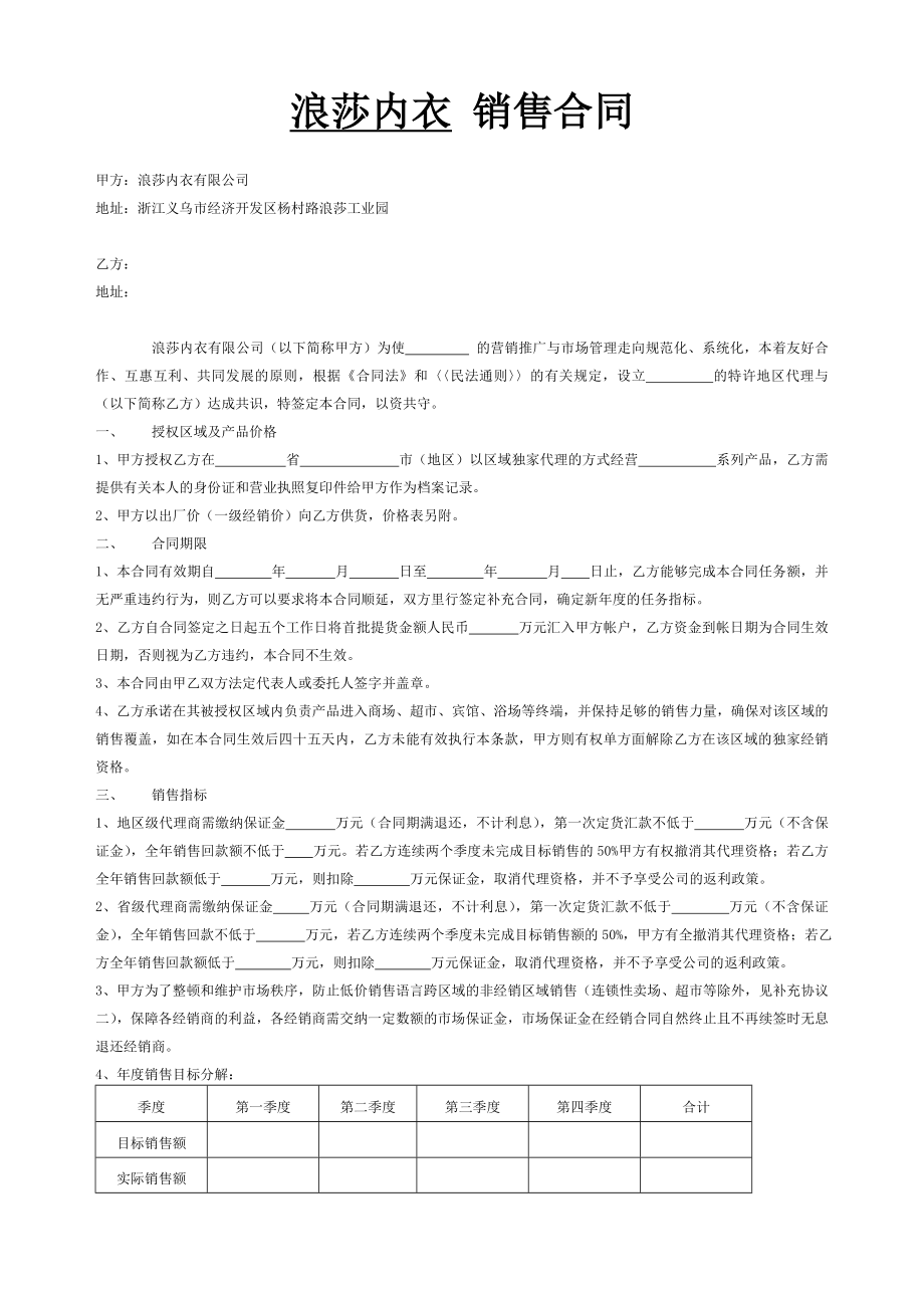 浪莎内衣销售合同.doc_第1页