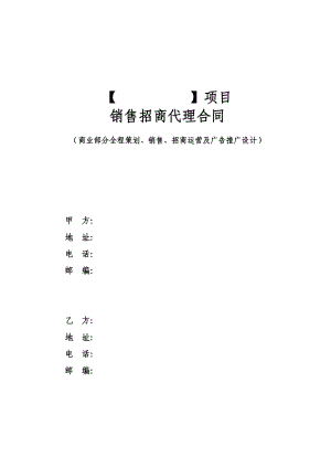 商业销售、招商、运营合同12.17富平项目部.doc