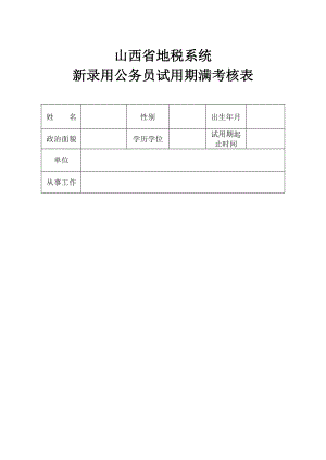 山西省地税系统新录用公务员试用期满考核表(B5版).doc