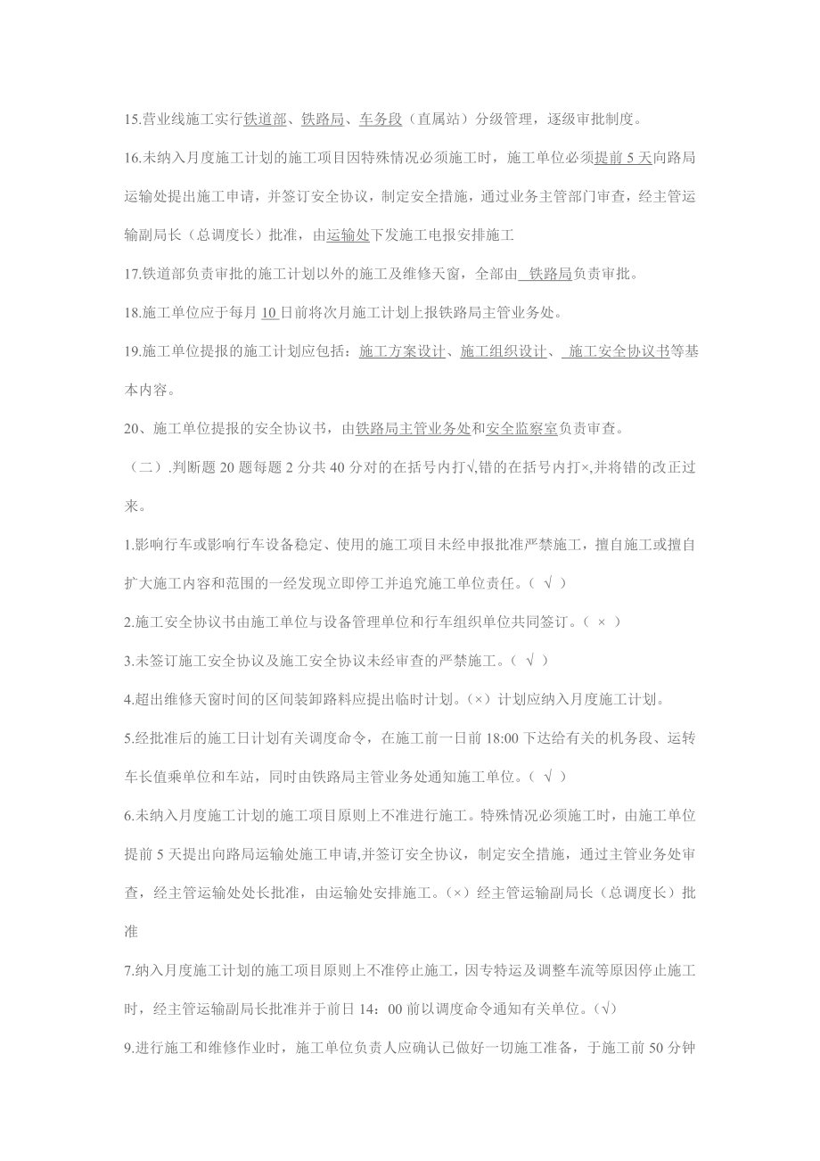 营业线施工安全管理培训考试题.doc_第2页