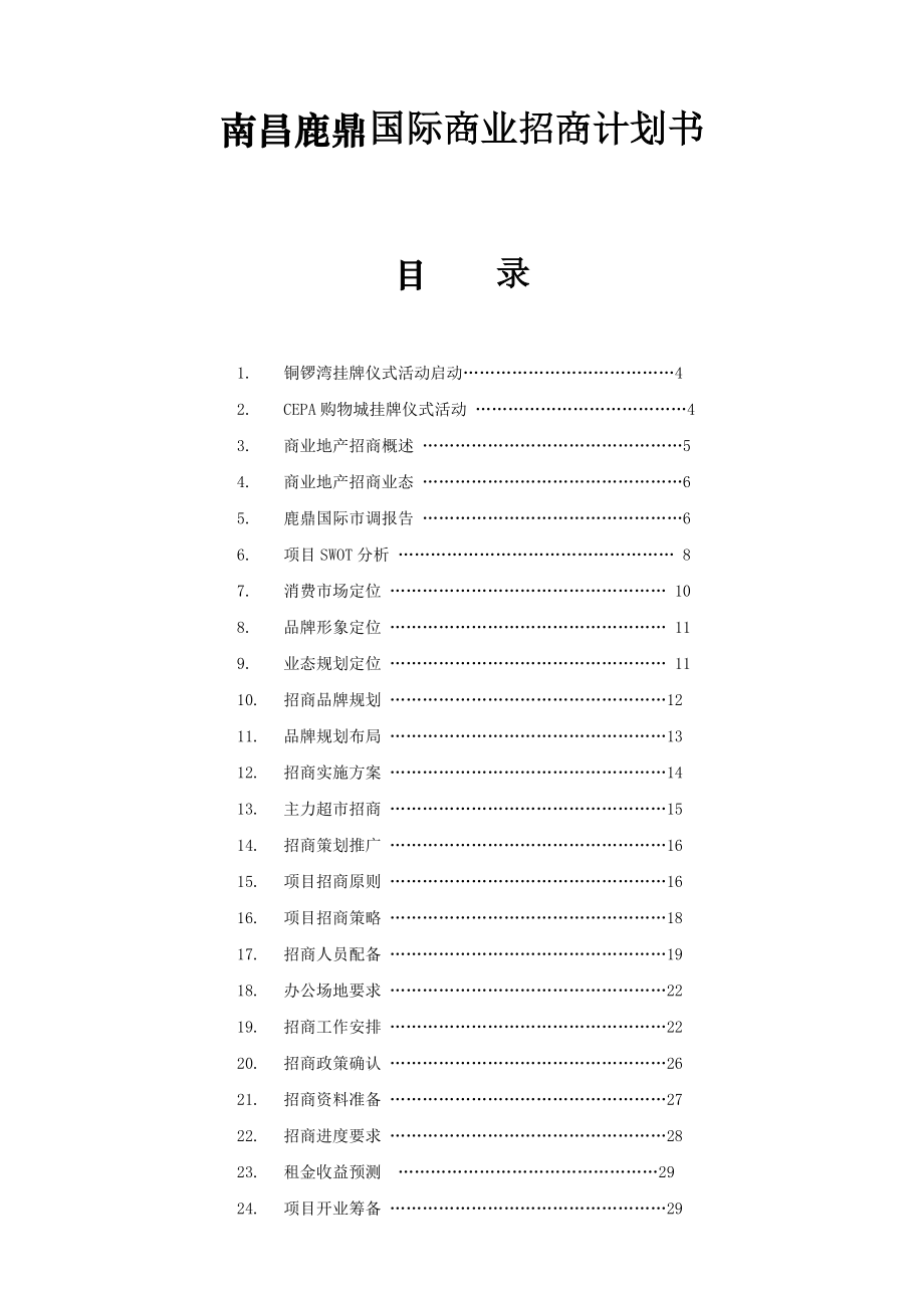 南昌鹿鼎国际商业招商计划书20DOC.doc_第1页