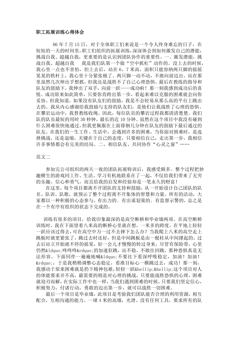 职工拓展训练心得体会.doc_第1页