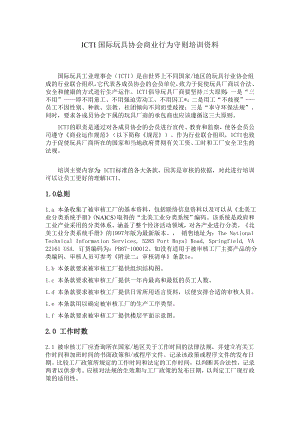 ICTI国际玩具协会商业行为守则培训资料.doc