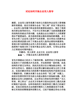 试论如何开展企业用人指导[权威资料].doc