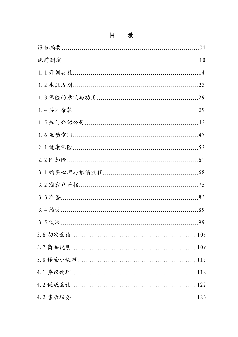 保险公司学员岗前培训手册175页.doc_第2页