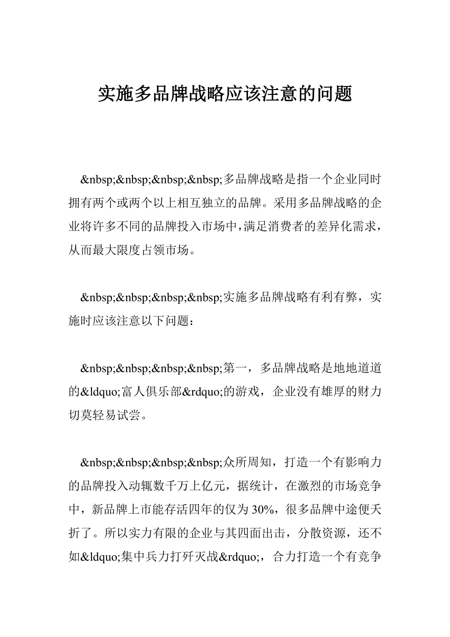 实施多品牌战略应该注意的问题.doc_第1页