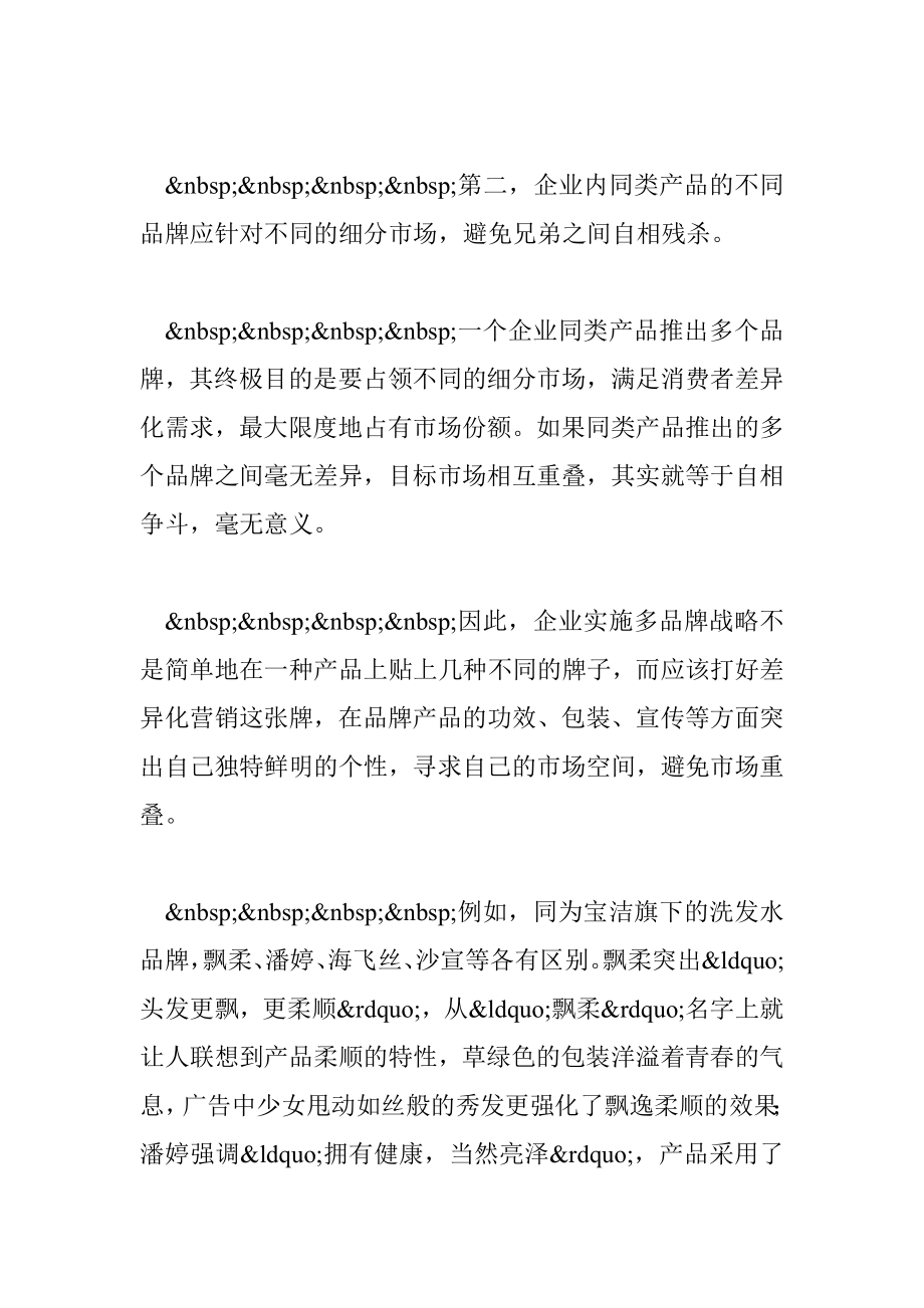 实施多品牌战略应该注意的问题.doc_第3页