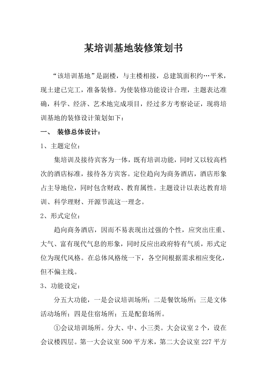 财政厅培训中心装修要求策划书.doc_第1页