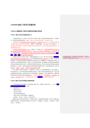 《建设工程项目管理》DOC版及重点标注(第4章).doc