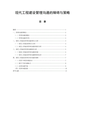 现代工程建设管理沟通的障碍与策略 毕业论文.doc