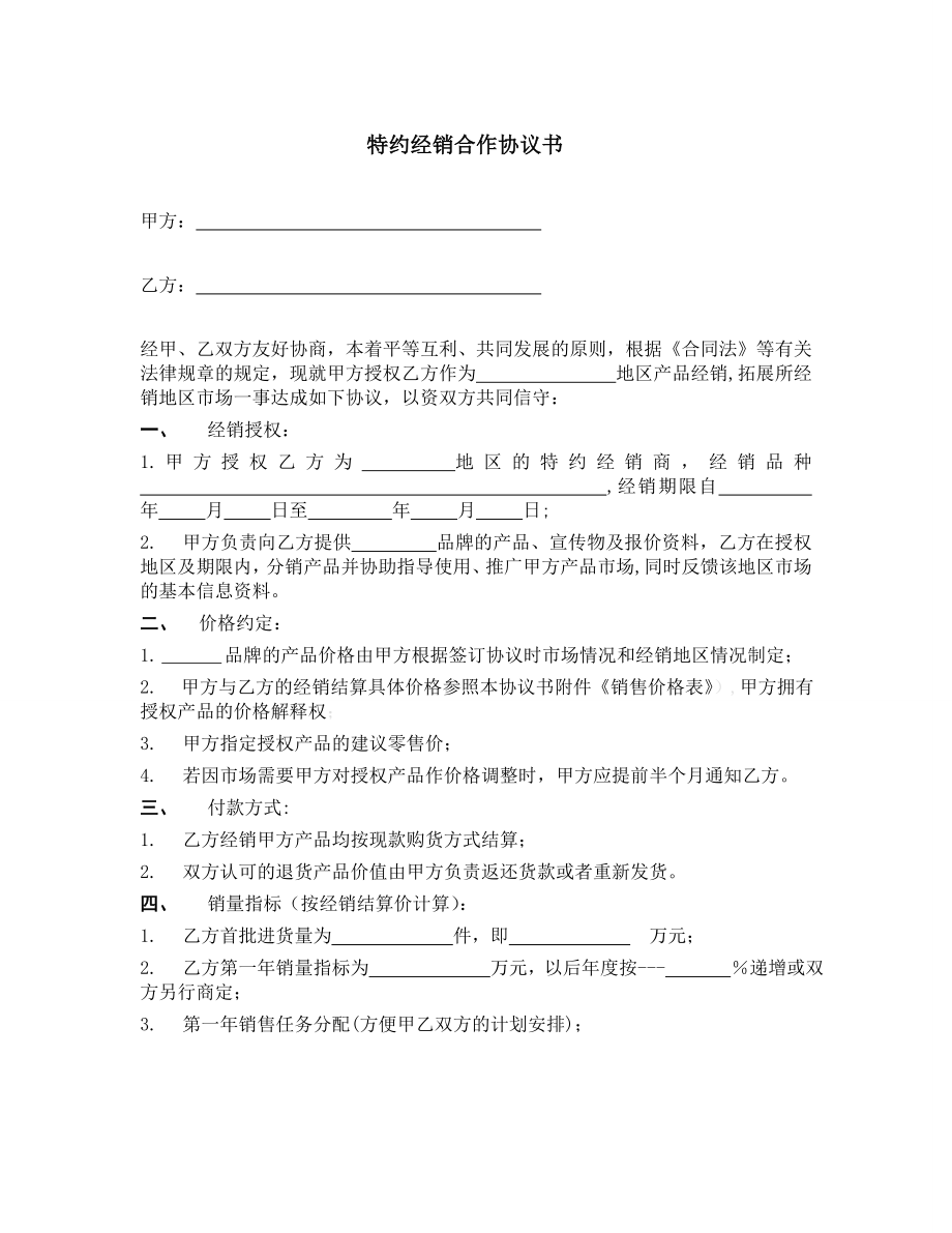 经销商协议书建材类.doc_第1页