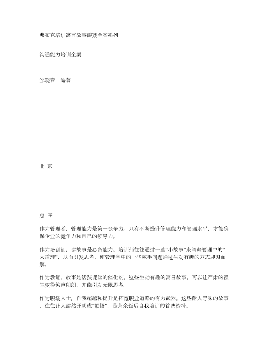 沟通能力培训全案——弗布克培训寓言故事游戏全案系列.doc_第1页