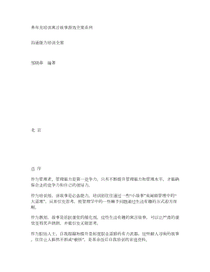 沟通能力培训全案——弗布克培训寓言故事游戏全案系列.doc